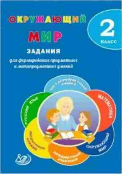 Книга Окруж.мир 2кл. Волкова Е.В.,Корнейчик Е.В., б-2903, Баград.рф